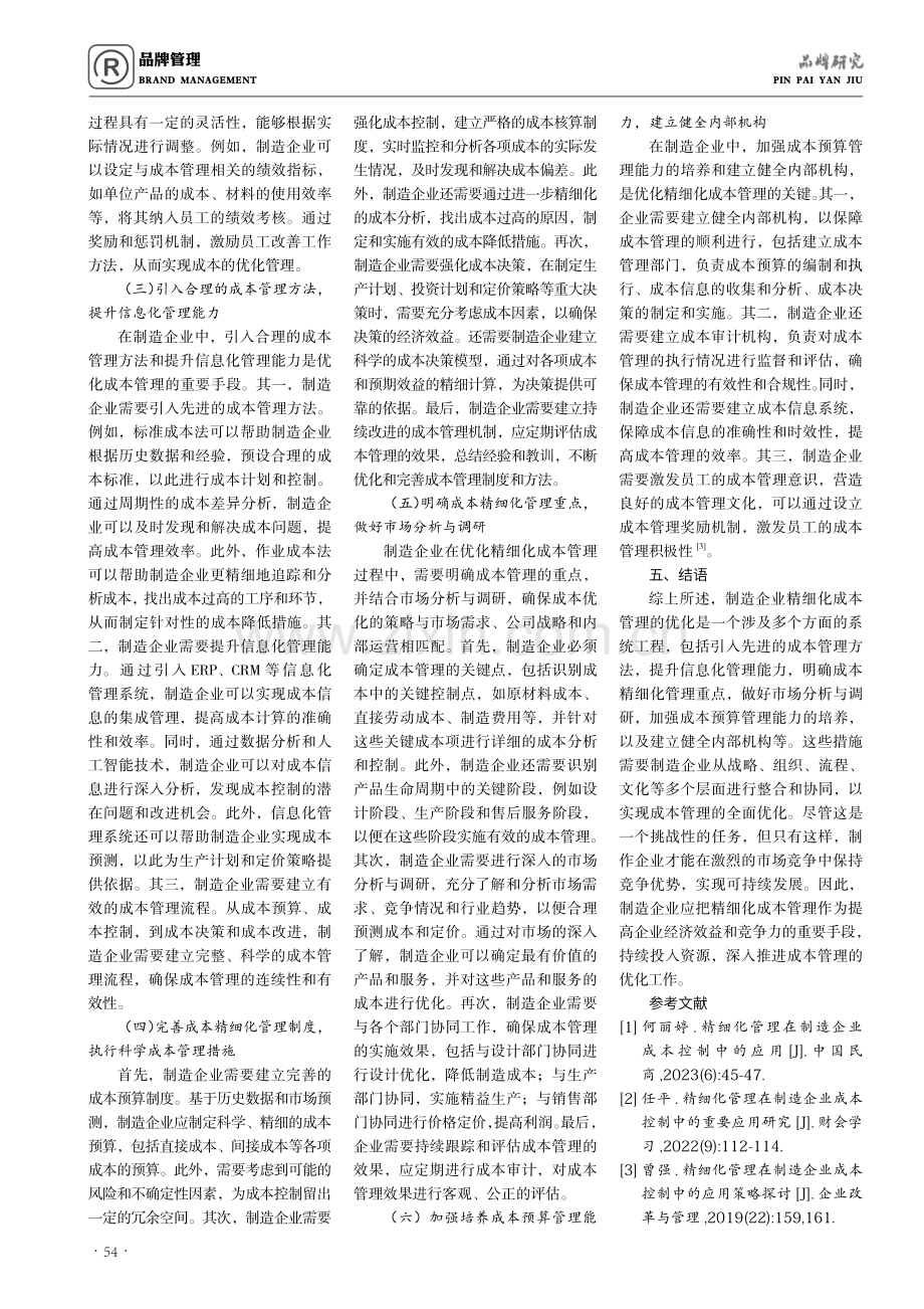 精细化管理在制造企业成本管理中的应用.pdf_第3页