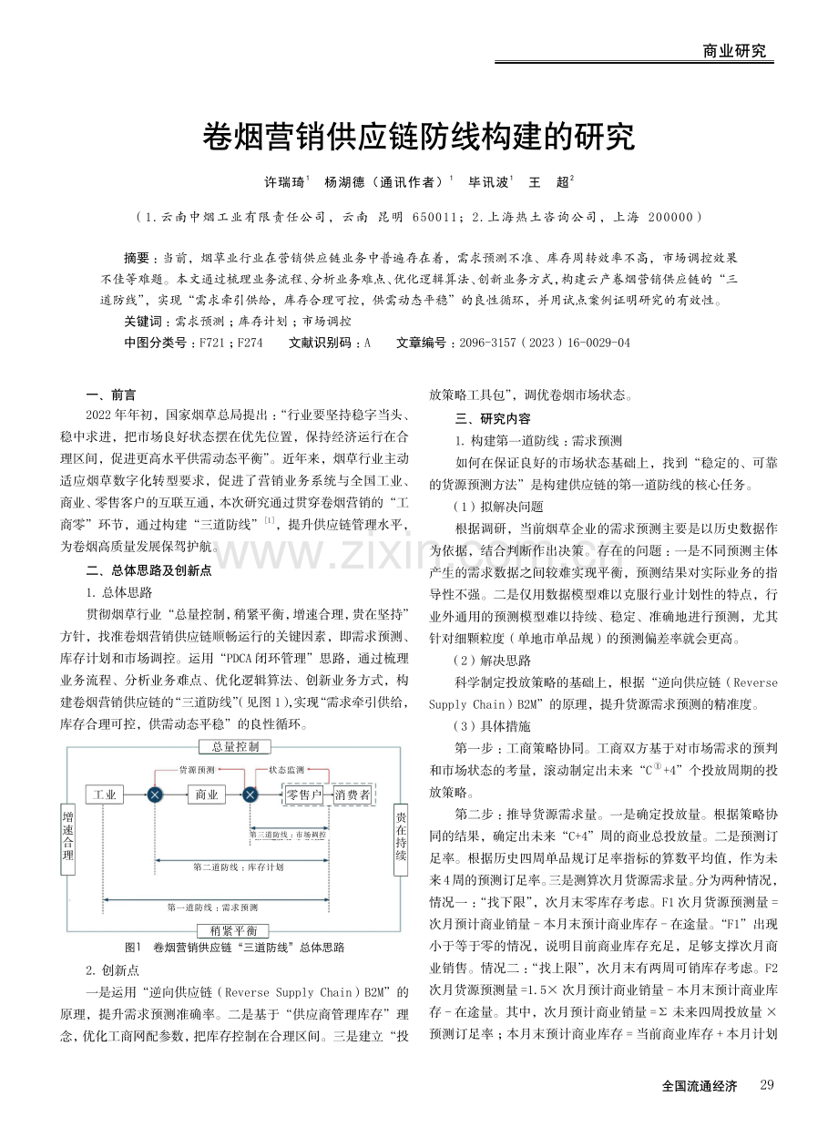 卷烟营销供应链防线构建的研究.pdf_第1页