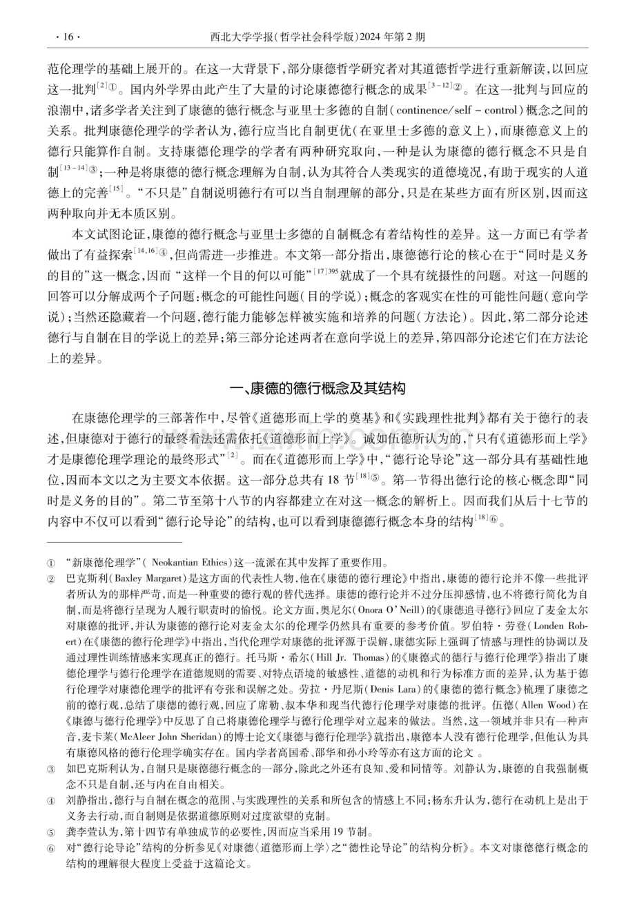 康德的德行概念并非自制——基于《道德形而上学》“德行论导论”的论证.pdf_第2页