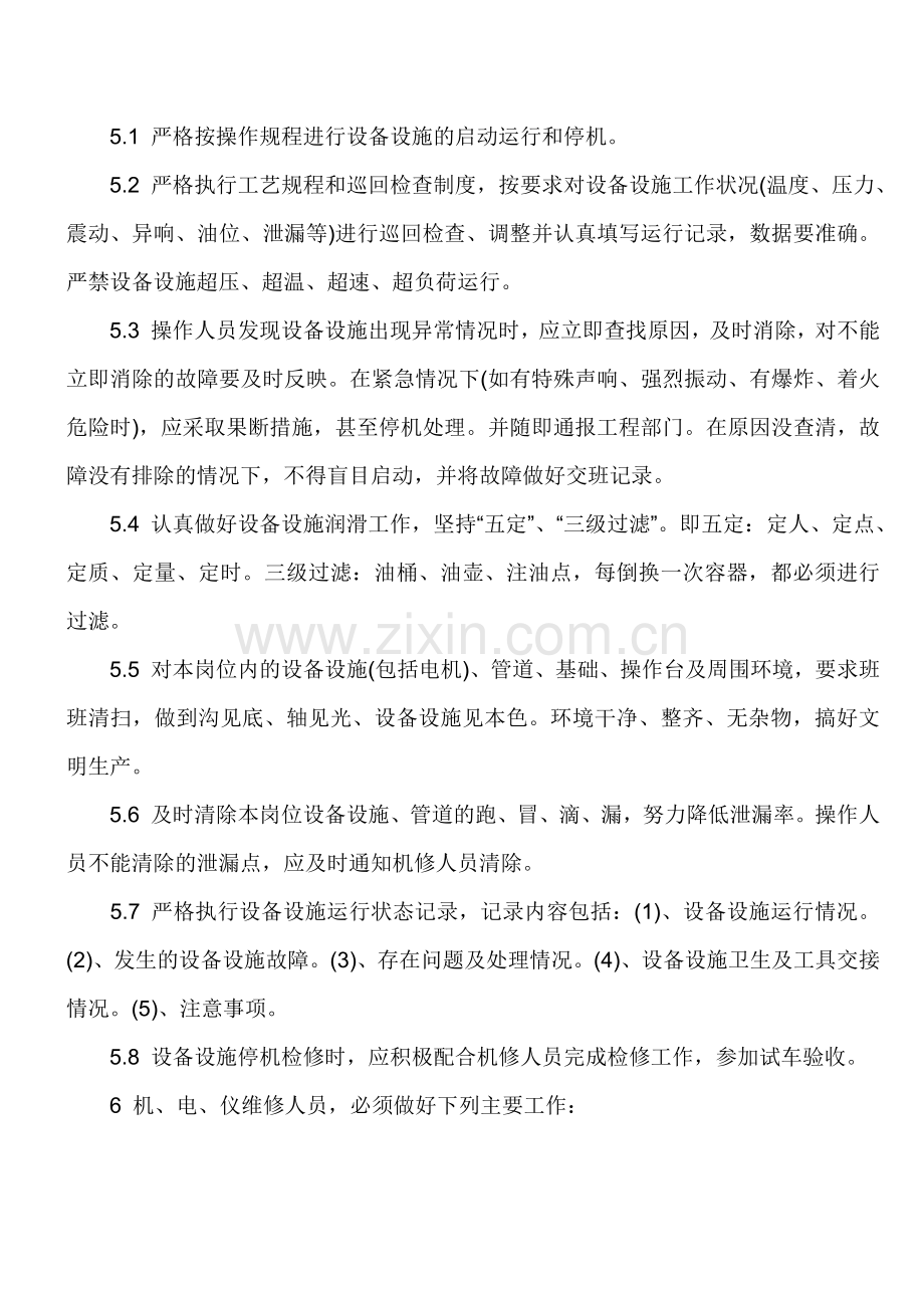 设备设施维护保养制度.docx_第2页