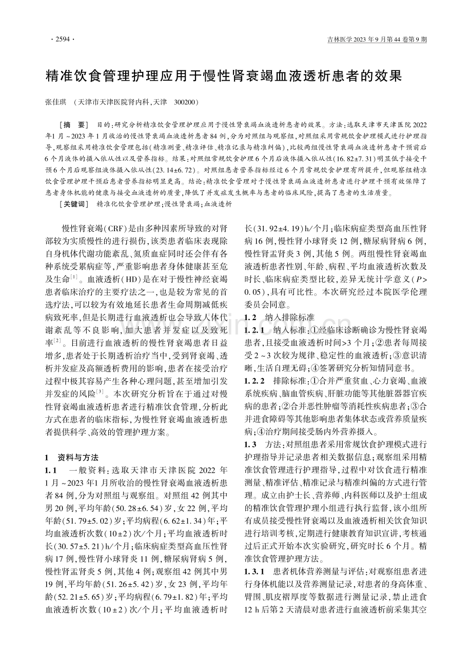 精准饮食管理护理应用于慢性肾衰竭血液透析患者的效果.pdf_第1页