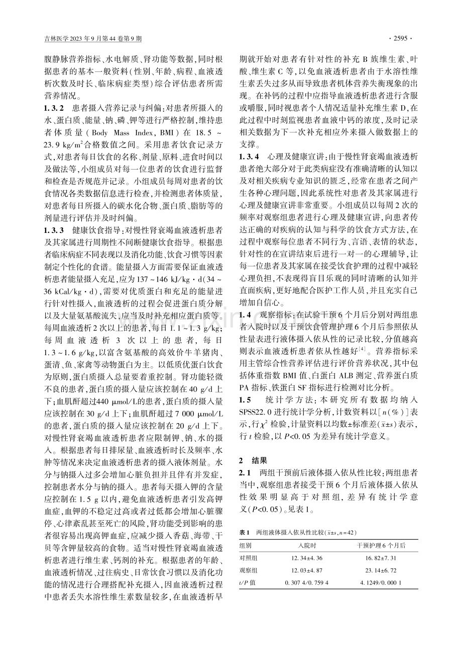 精准饮食管理护理应用于慢性肾衰竭血液透析患者的效果.pdf_第2页