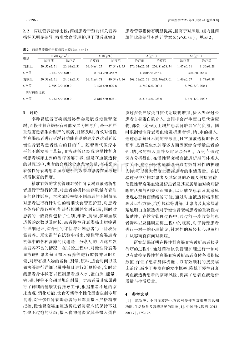 精准饮食管理护理应用于慢性肾衰竭血液透析患者的效果.pdf_第3页