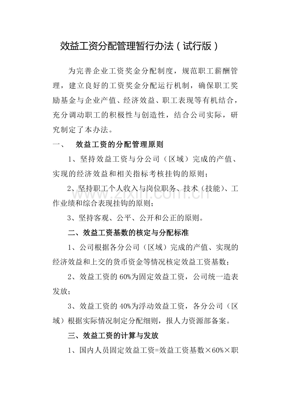 关于印发《效益工资分配管理暂行办法(试行版)》的通知.doc_第2页