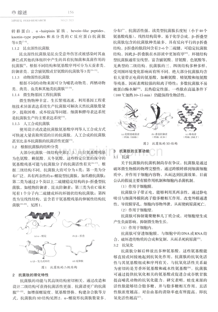 抗菌肽在水产养殖中的应用研究进展.pdf_第2页