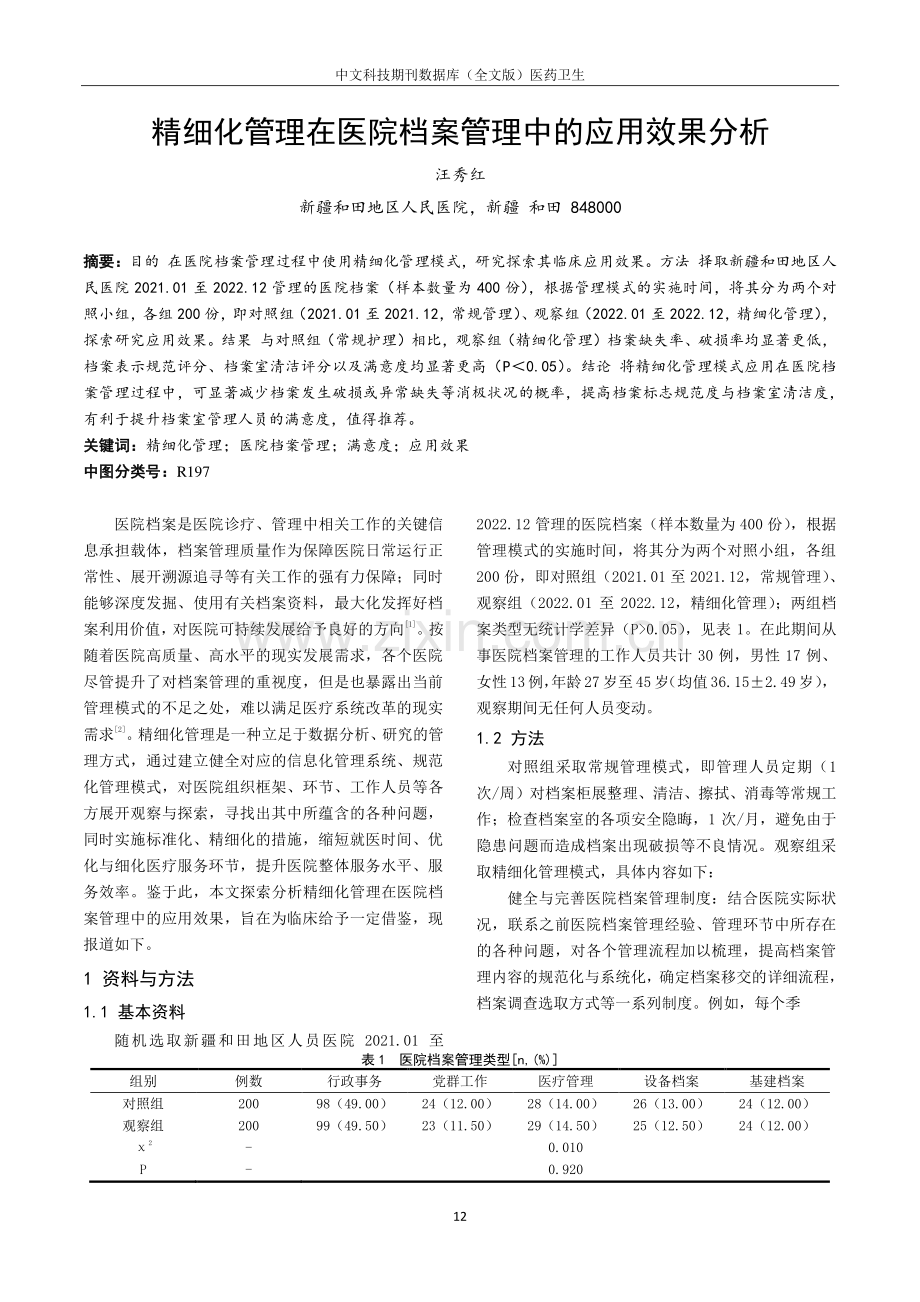 精细化管理在医院档案管理中的应用效果分析.pdf_第1页