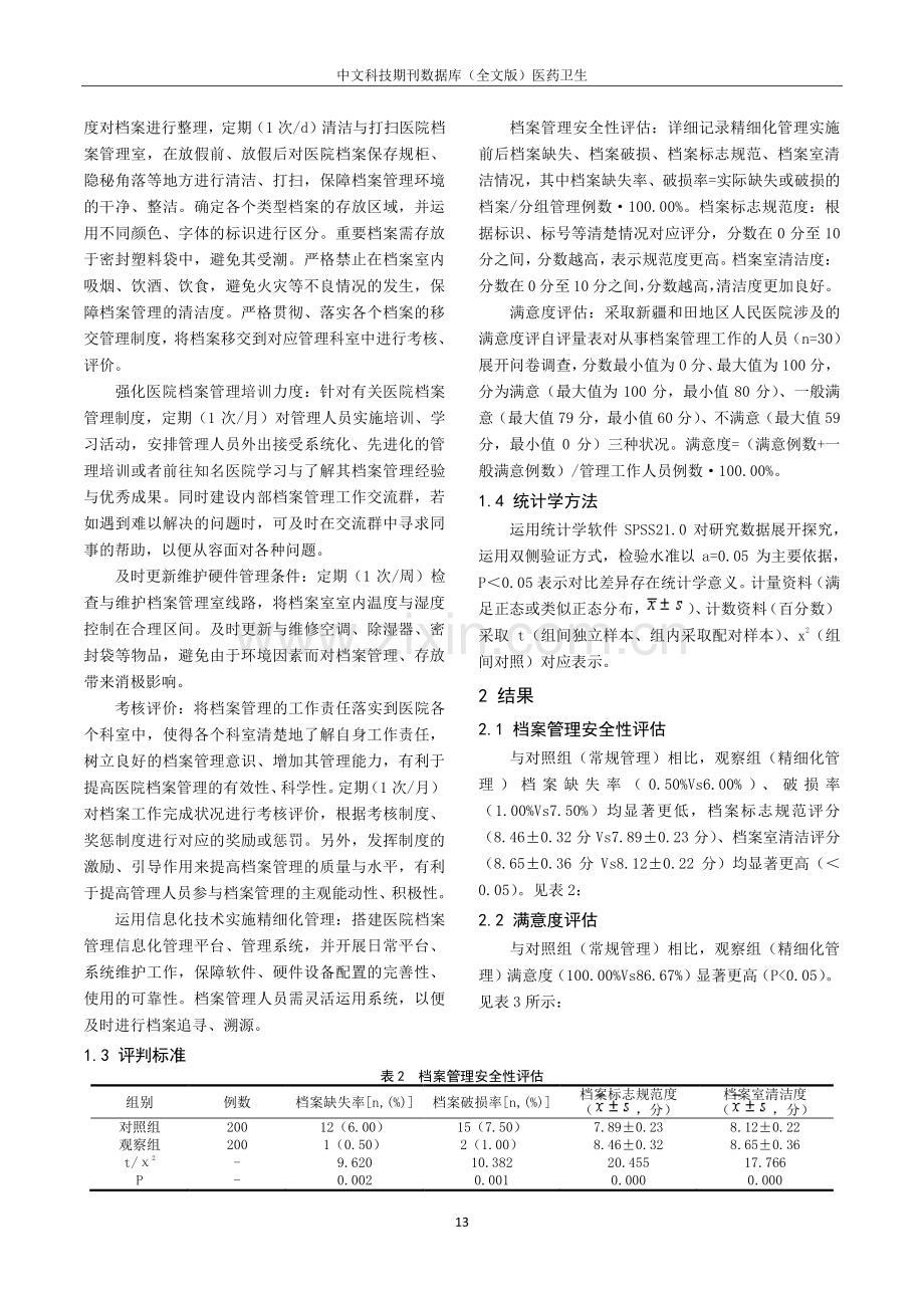 精细化管理在医院档案管理中的应用效果分析.pdf_第2页