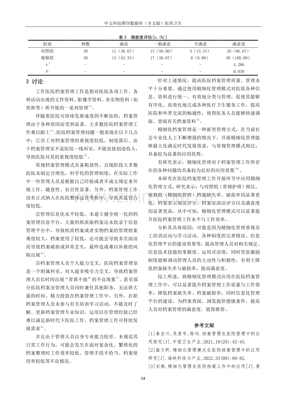 精细化管理在医院档案管理中的应用效果分析.pdf_第3页