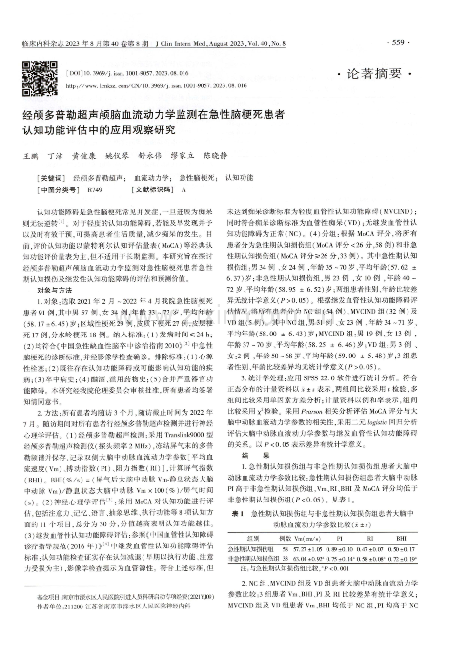 经颅多普勒超声颅脑血流动力学监测在急性脑梗死患者认知功能评估中的应用观察研究.pdf_第1页