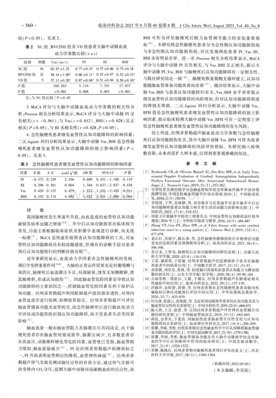 经颅多普勒超声颅脑血流动力学监测在急性脑梗死患者认知功能评估中的应用观察研究.pdf_第2页