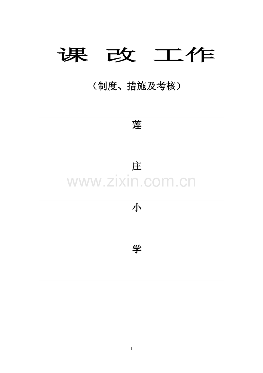 课改制度.doc_第1页