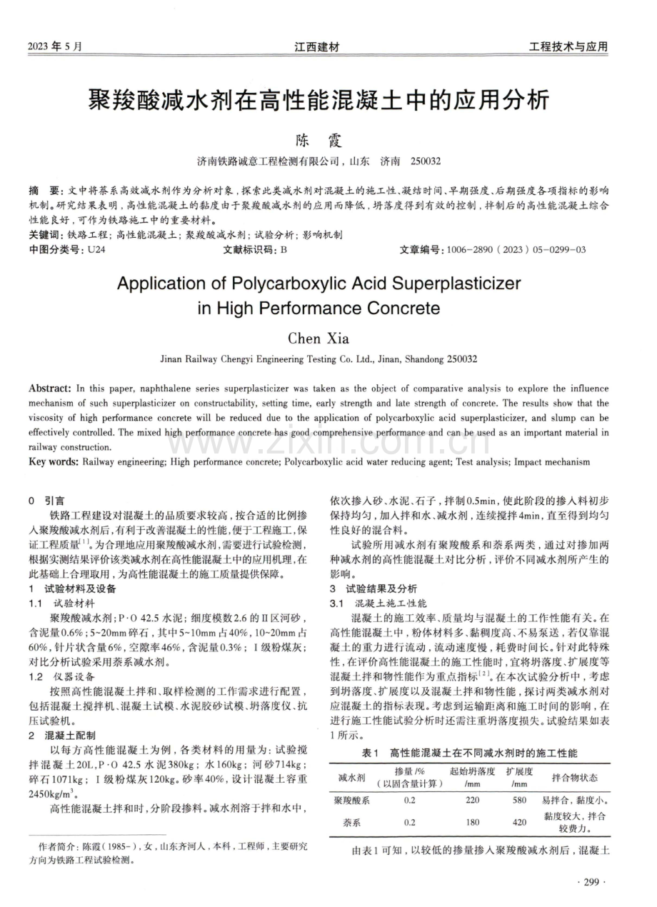 聚羧酸减水剂在高性能混凝土中的应用分析.pdf_第1页