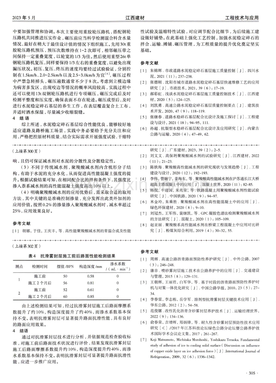 聚羧酸减水剂在高性能混凝土中的应用分析.pdf_第3页