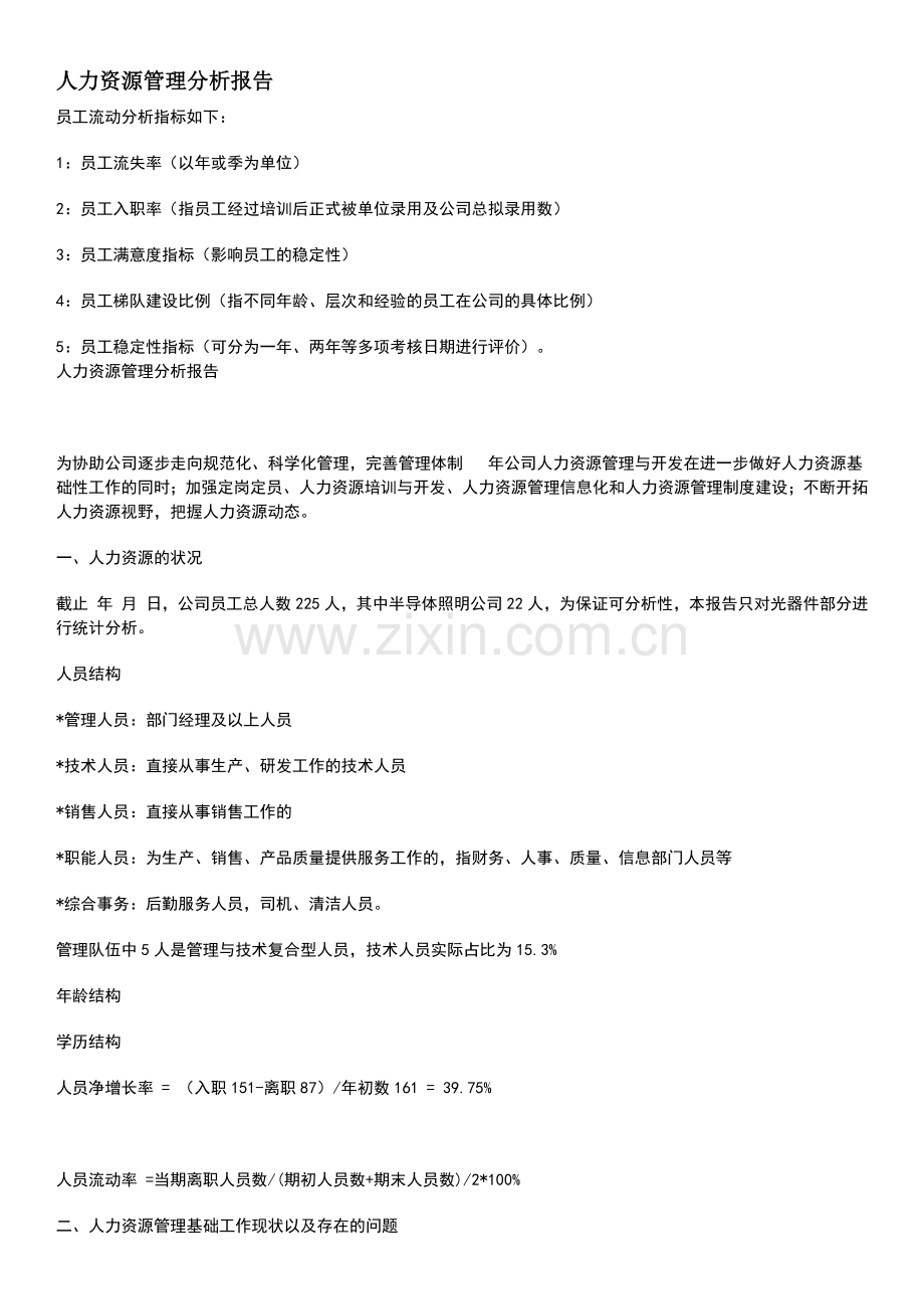 人力资源管理分析报告.docx_第1页