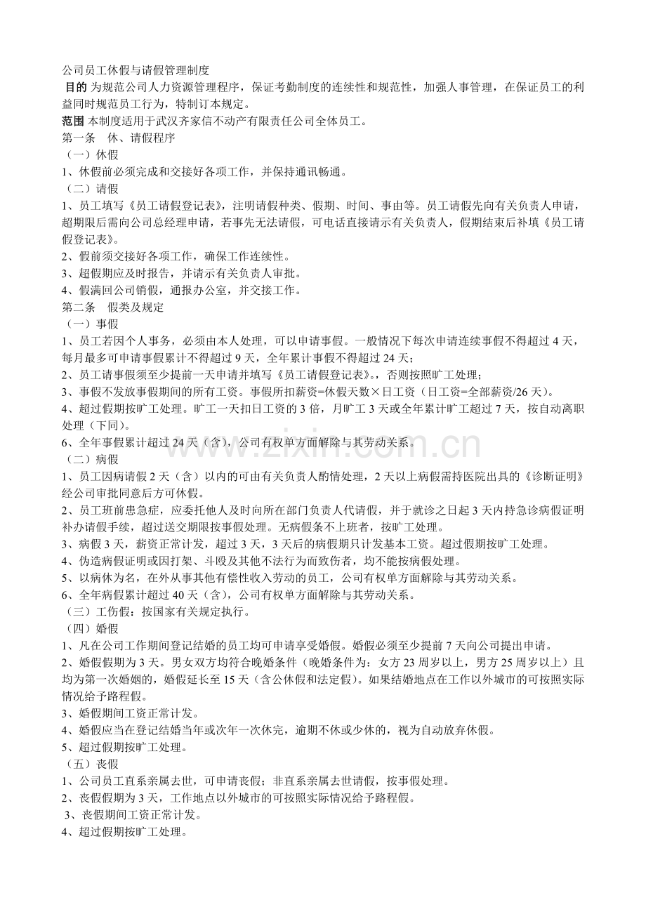 公司员工休假与请假管理制度.doc_第1页