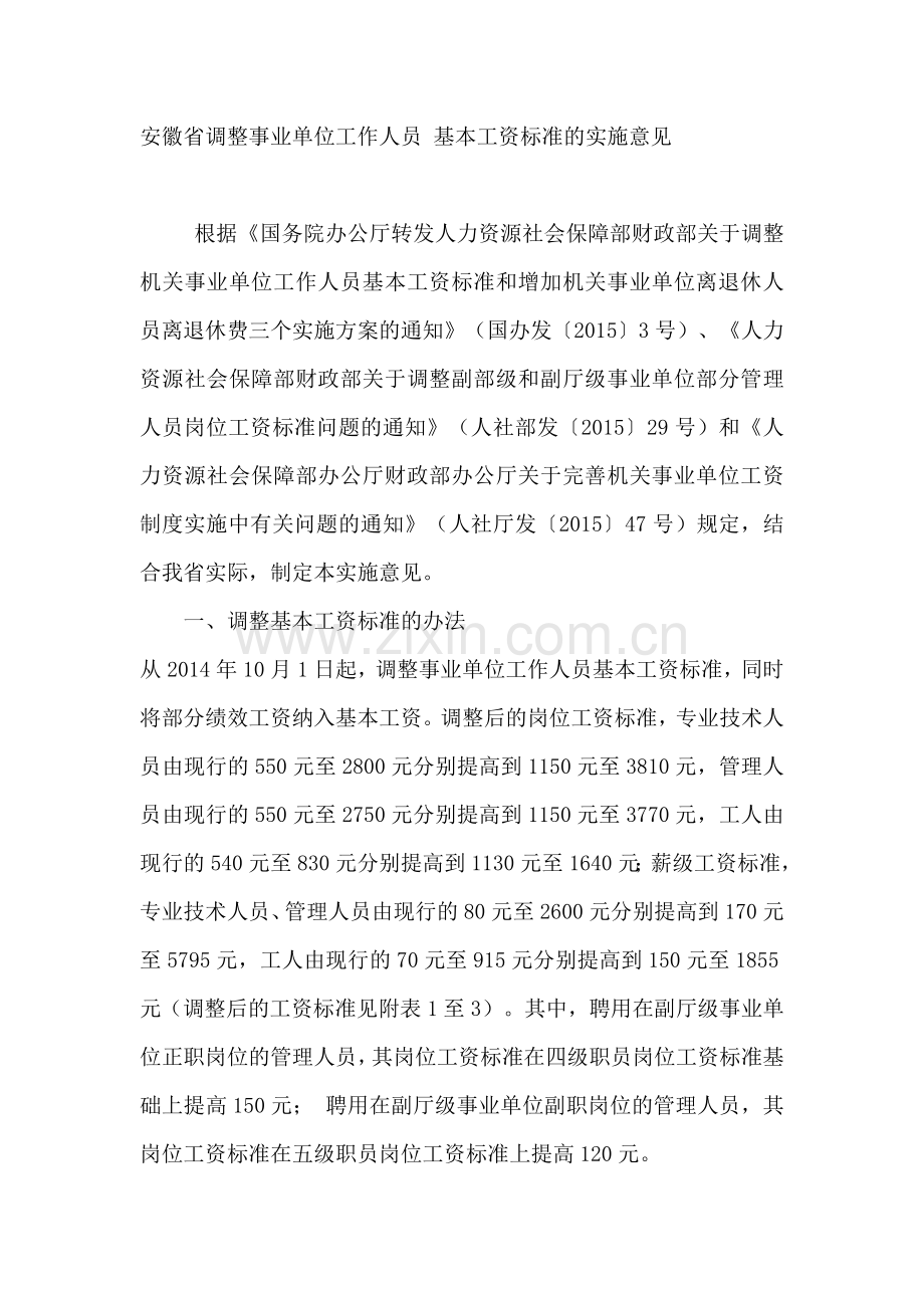 安徽省调整事业单位工作人员-基本工资标准的实施意见.doc_第1页