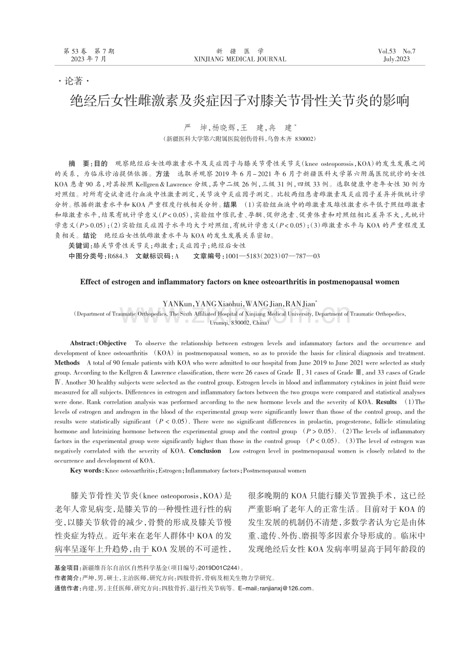 绝经后女性雌激素及炎症因子对膝关节骨性关节炎的影响.pdf_第1页