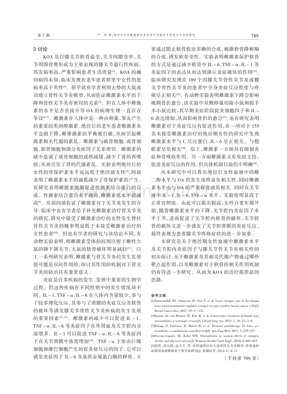 绝经后女性雌激素及炎症因子对膝关节骨性关节炎的影响.pdf_第3页