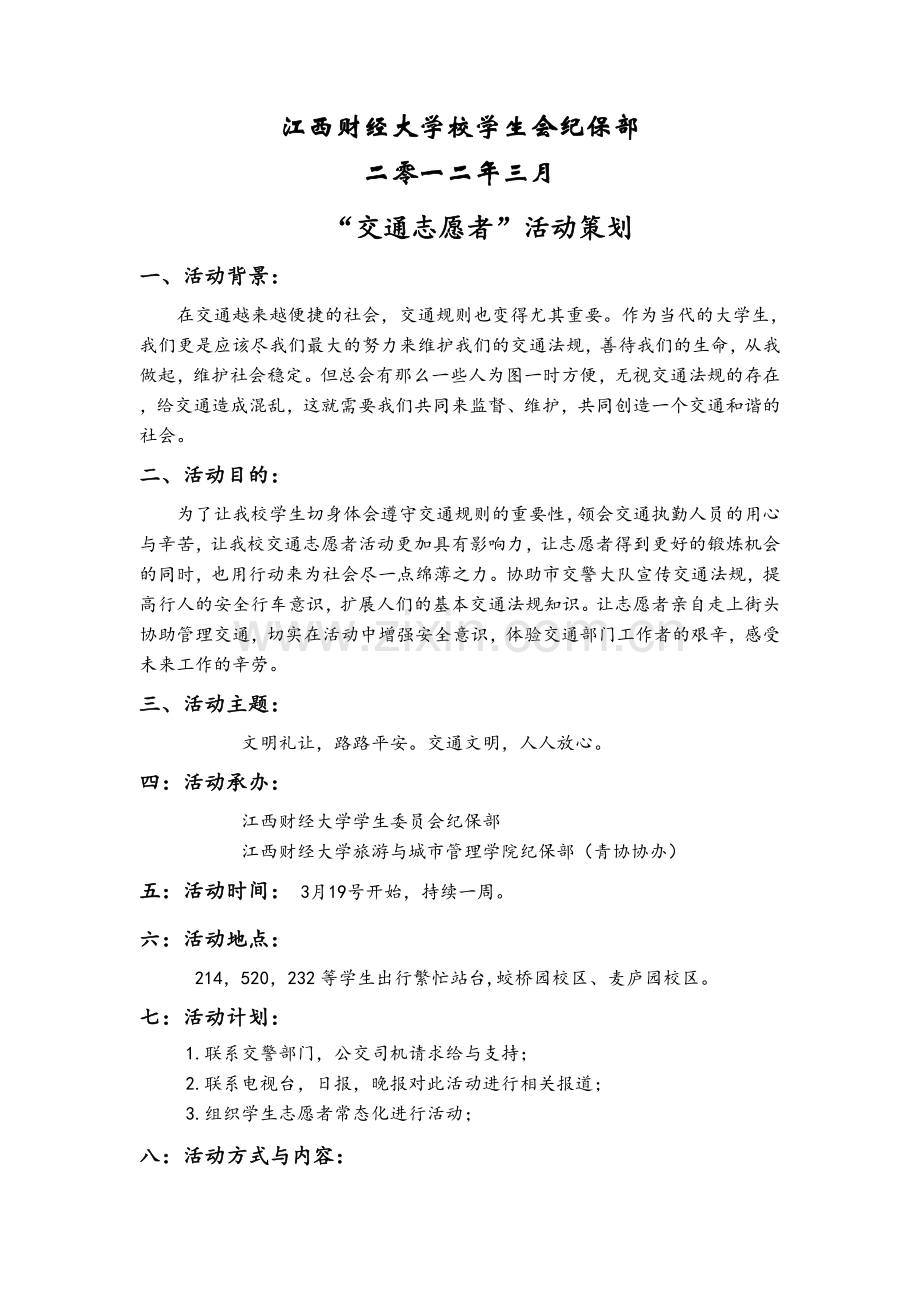 交通志愿者活动策划书.doc_第2页