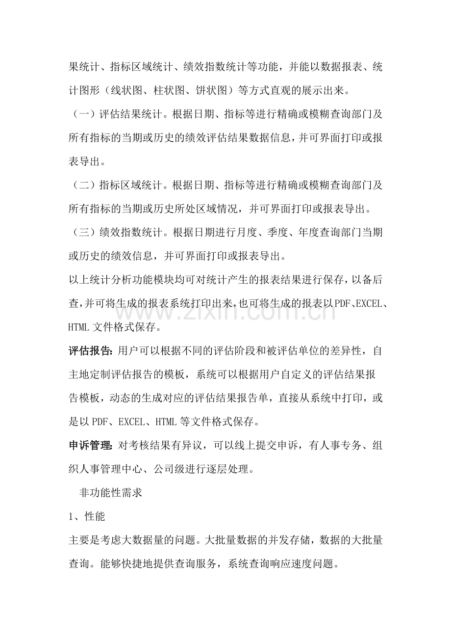 绩效考核系统需求报告.docx_第3页