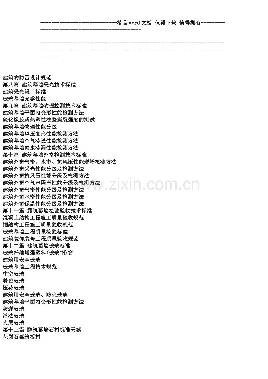 建筑幕墙工程技术标准规范与质量验收国家强制性条文.docx_第3页