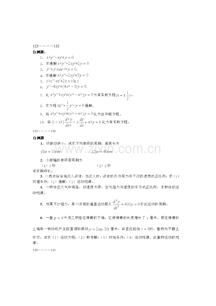 2018常微分方程考研复试题库及答案.doc_第1页