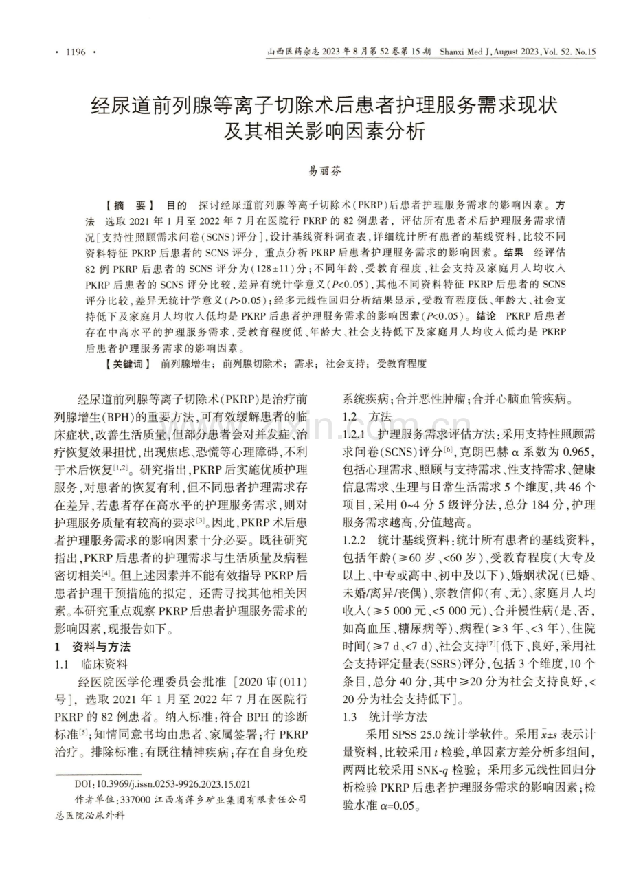 经尿道前列腺等离子切除术后患者护理服务需求现状及其相关影响因素分析.pdf_第1页