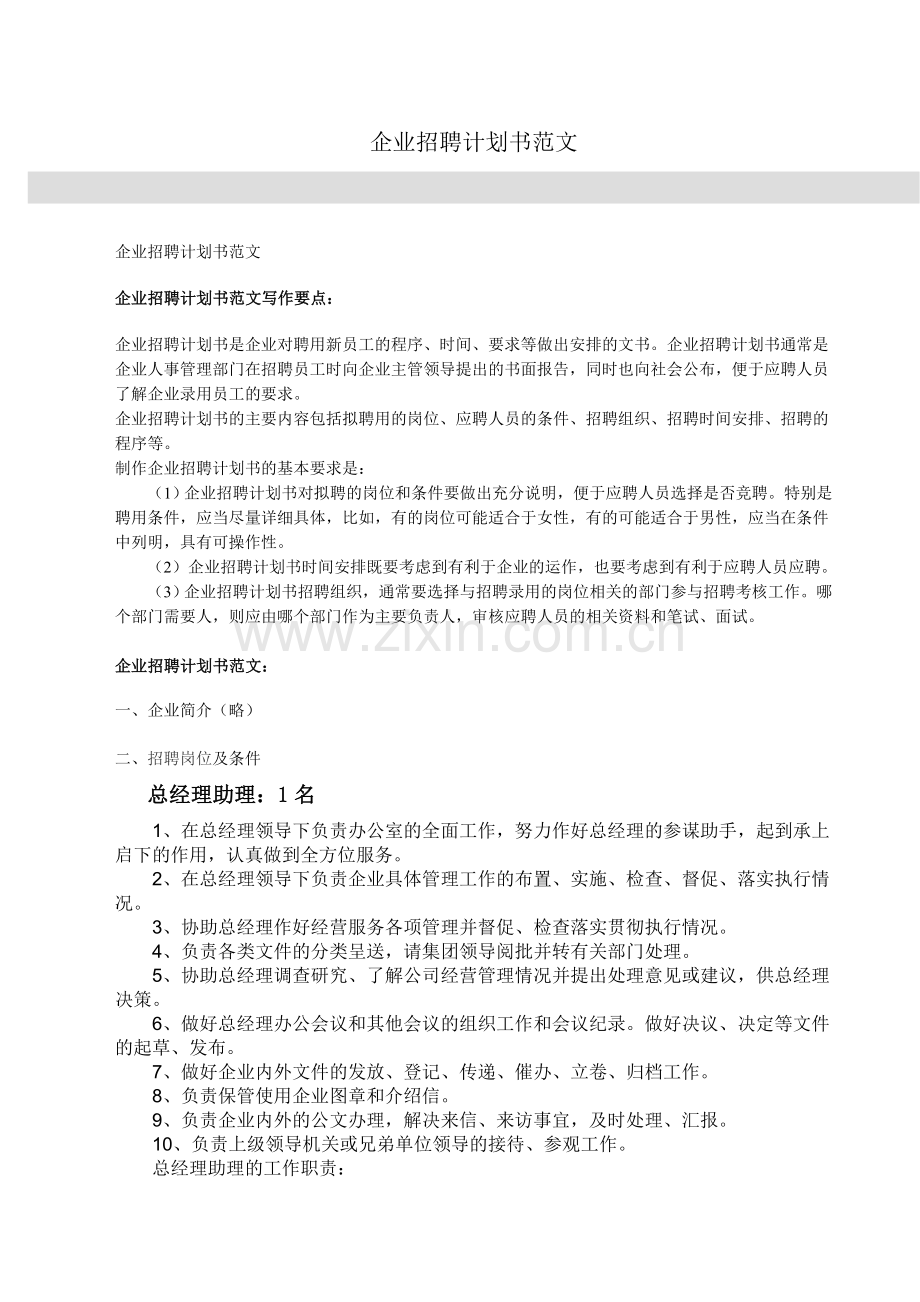 企业招聘计划书范文.doc_第1页