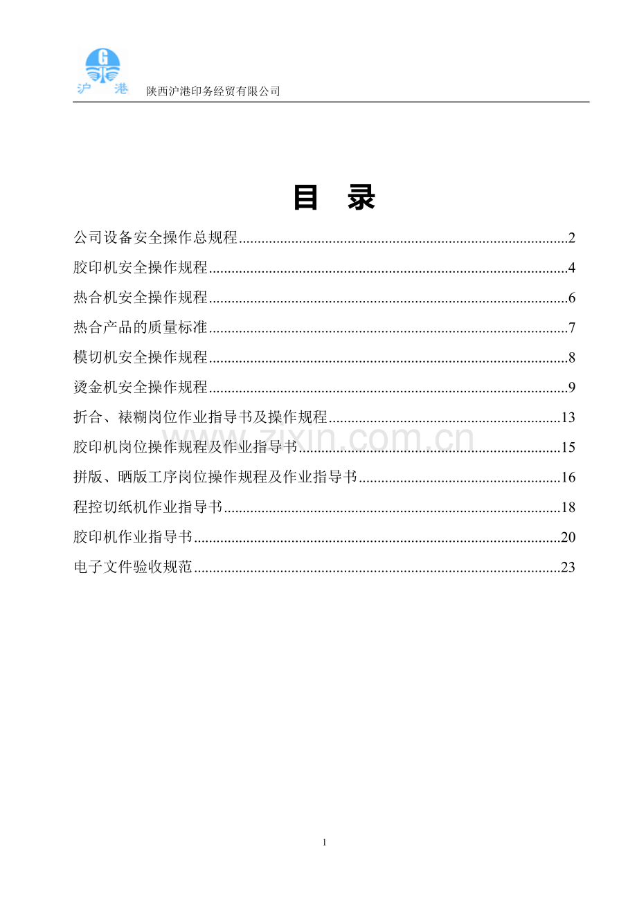 印刷厂安全操作规程.doc_第2页