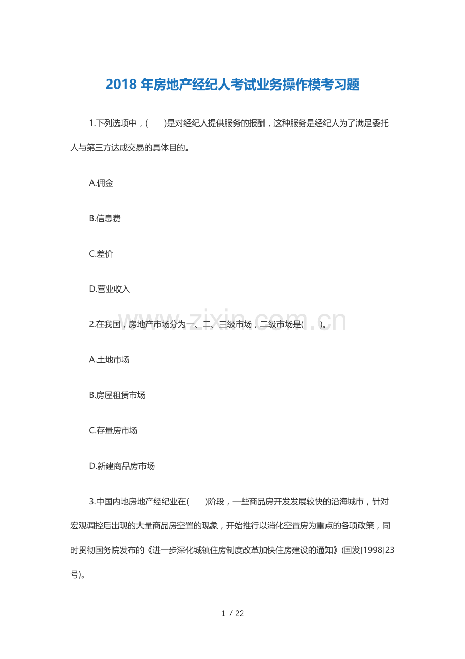 2018年房地产经纪人考试业务操作模考习题.docx_第1页