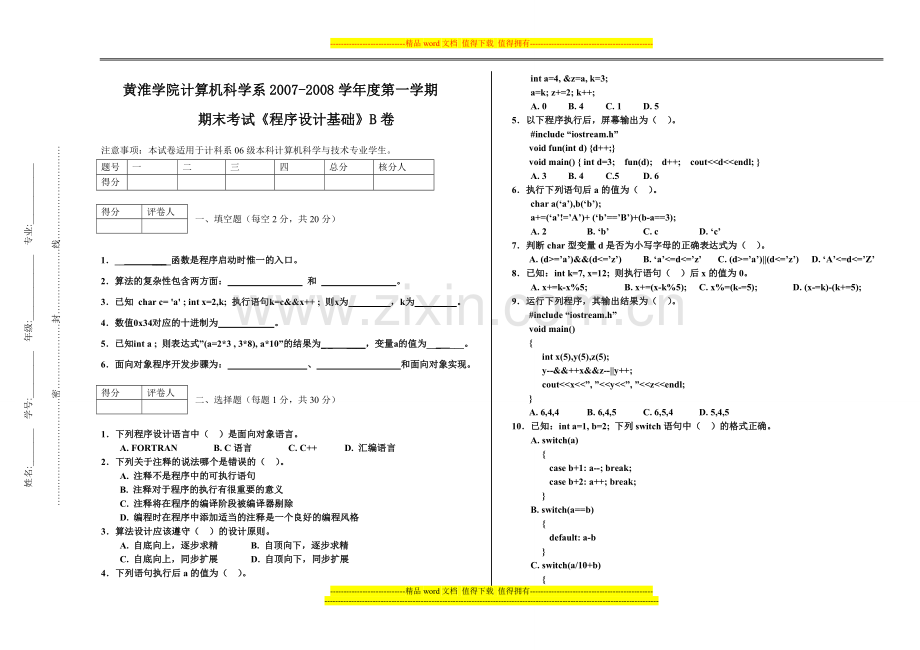 《程序设计基础》试卷B及答案.doc_第1页