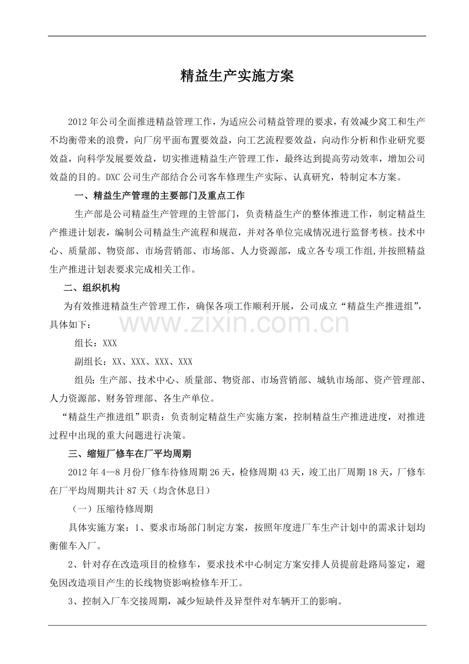 精益生产实施方案.doc_第1页