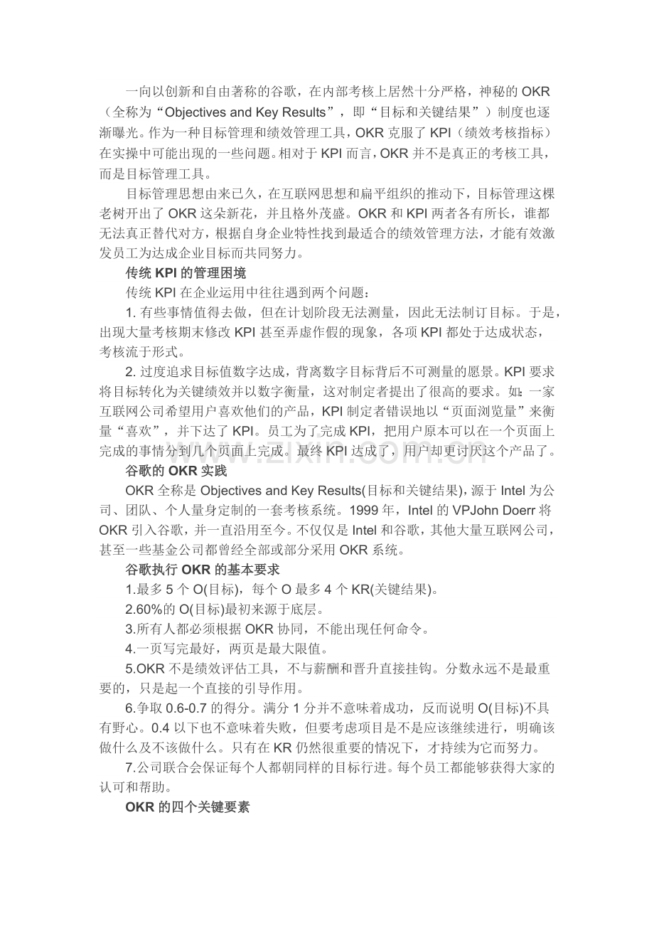 谷歌绩效考核方式OKR.docx_第1页