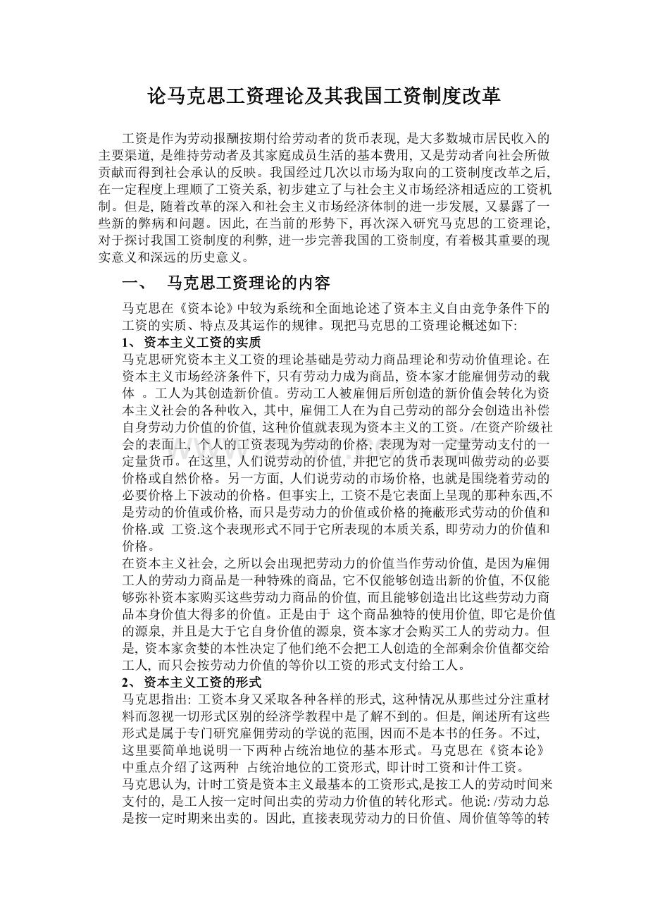 论马克思工资理论及其我国工资制度改革.doc_第1页