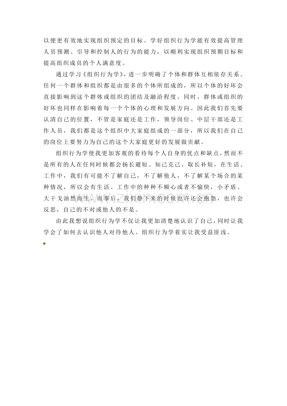 组织行为学学习总结.doc_第2页