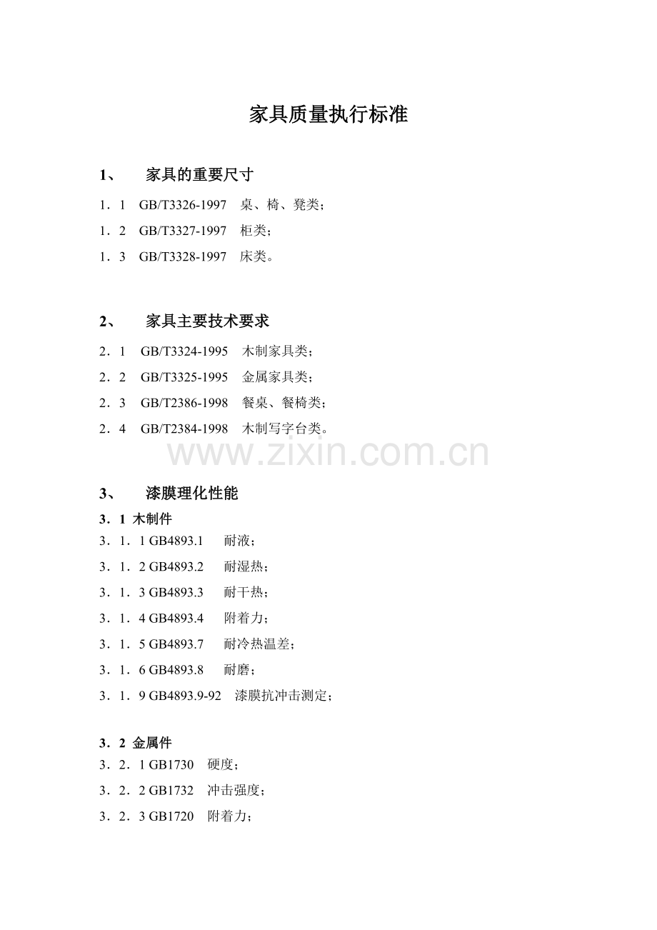 家具质量执行标准.doc_第1页