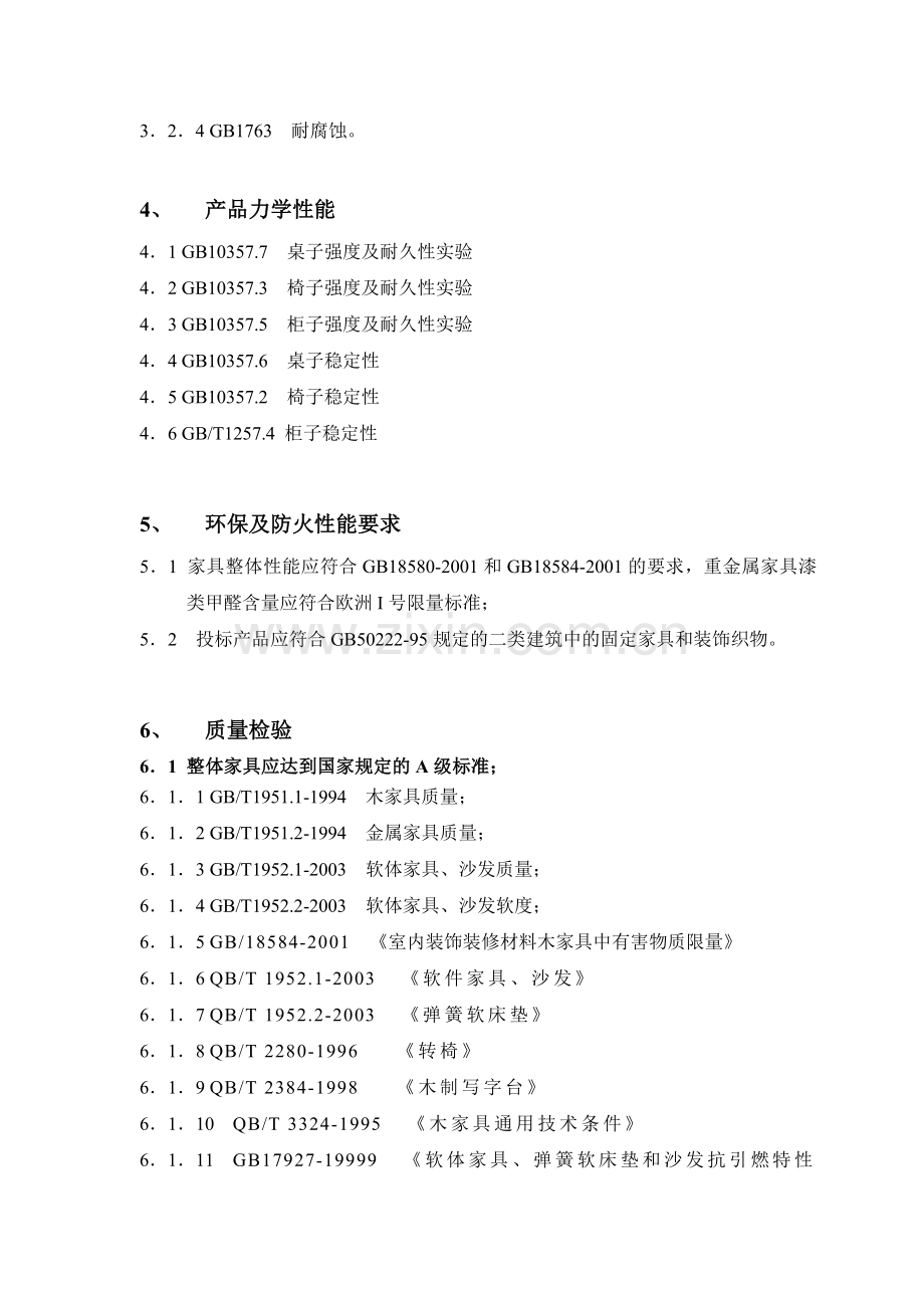 家具质量执行标准.doc_第2页