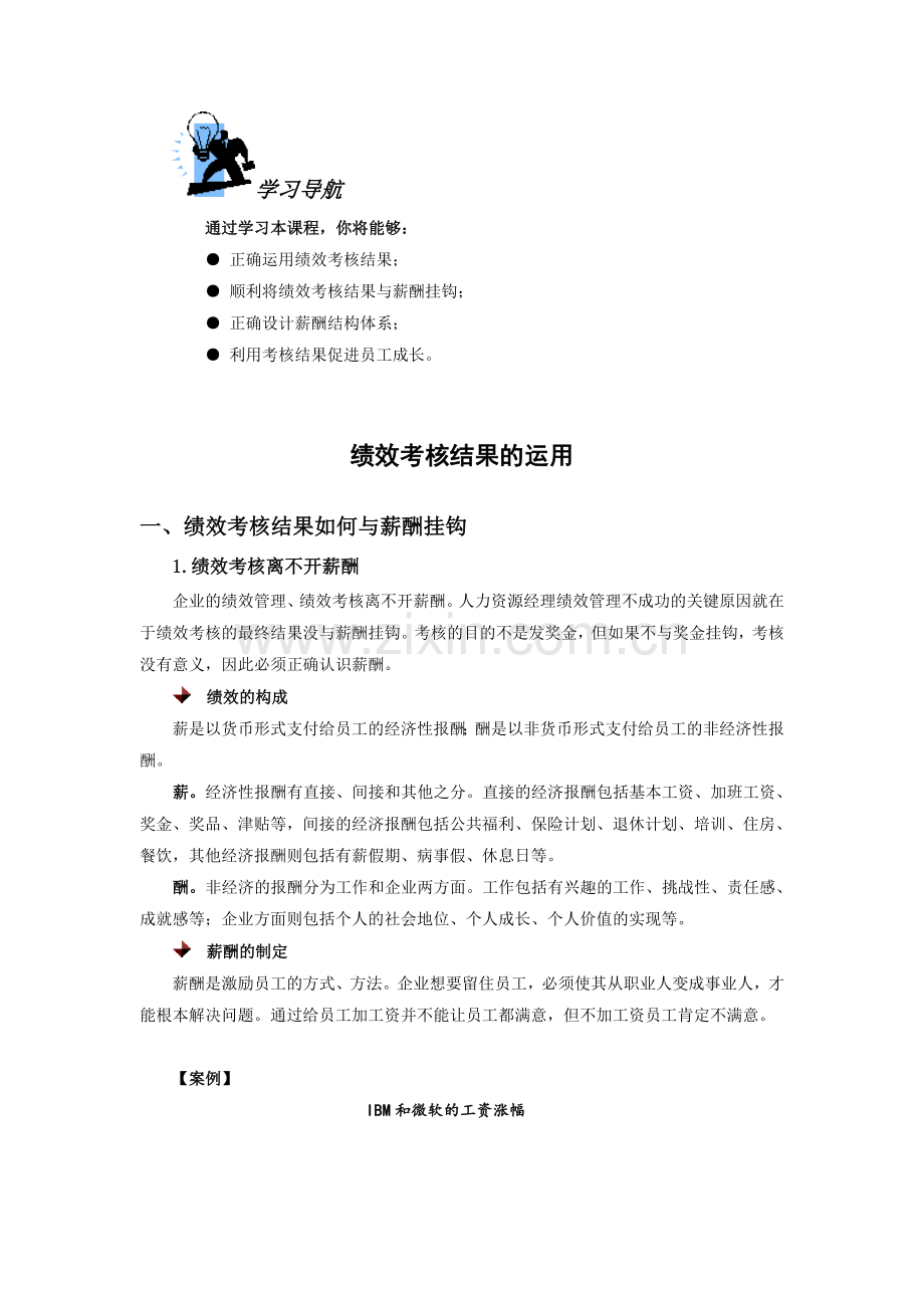 绩效考核结果的运用.doc_第1页