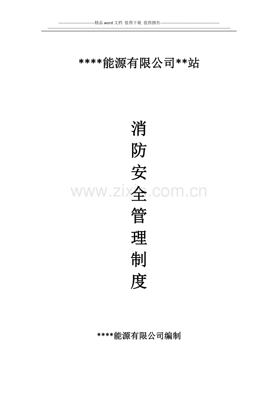 能源有限公司消防安全管理制度.docx_第1页