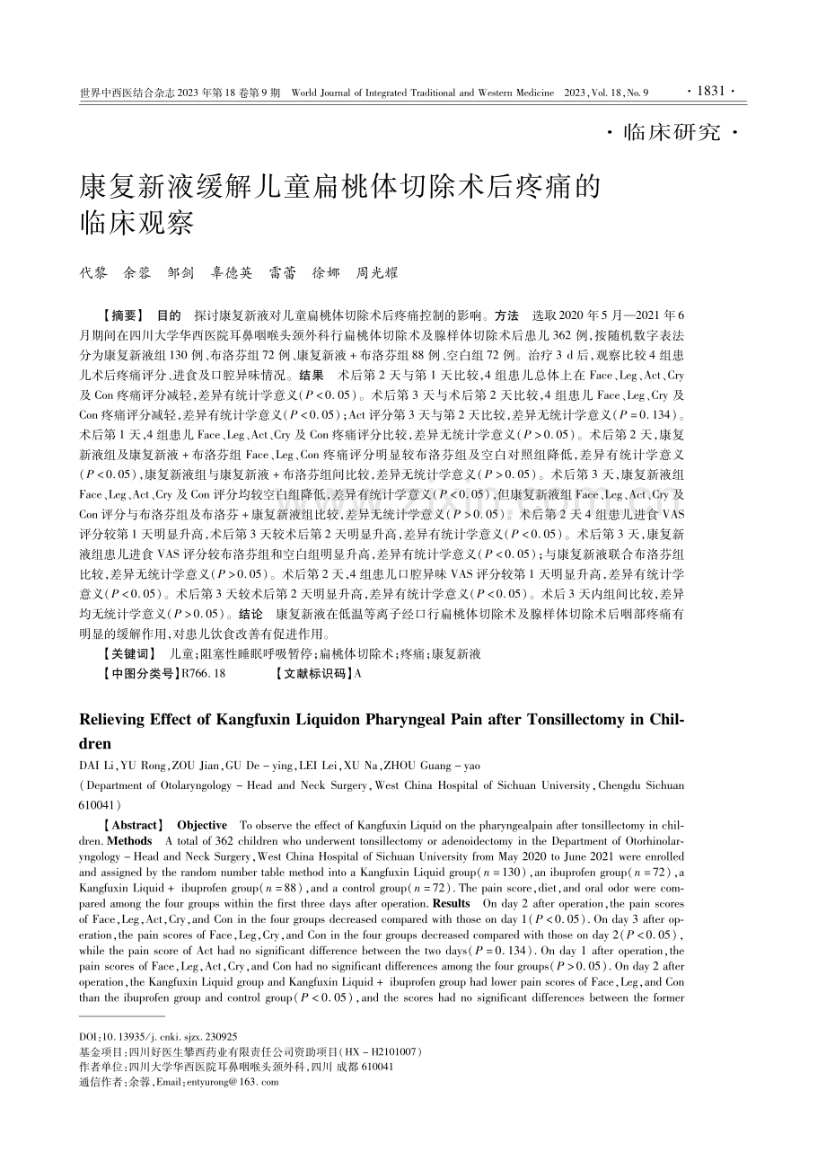 康复新液缓解儿童扁桃体切除术后疼痛的临床观察.pdf_第1页