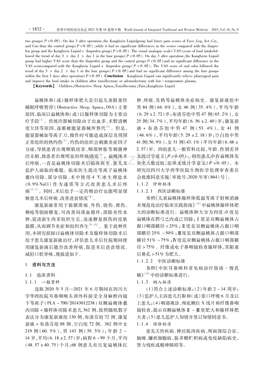 康复新液缓解儿童扁桃体切除术后疼痛的临床观察.pdf_第2页