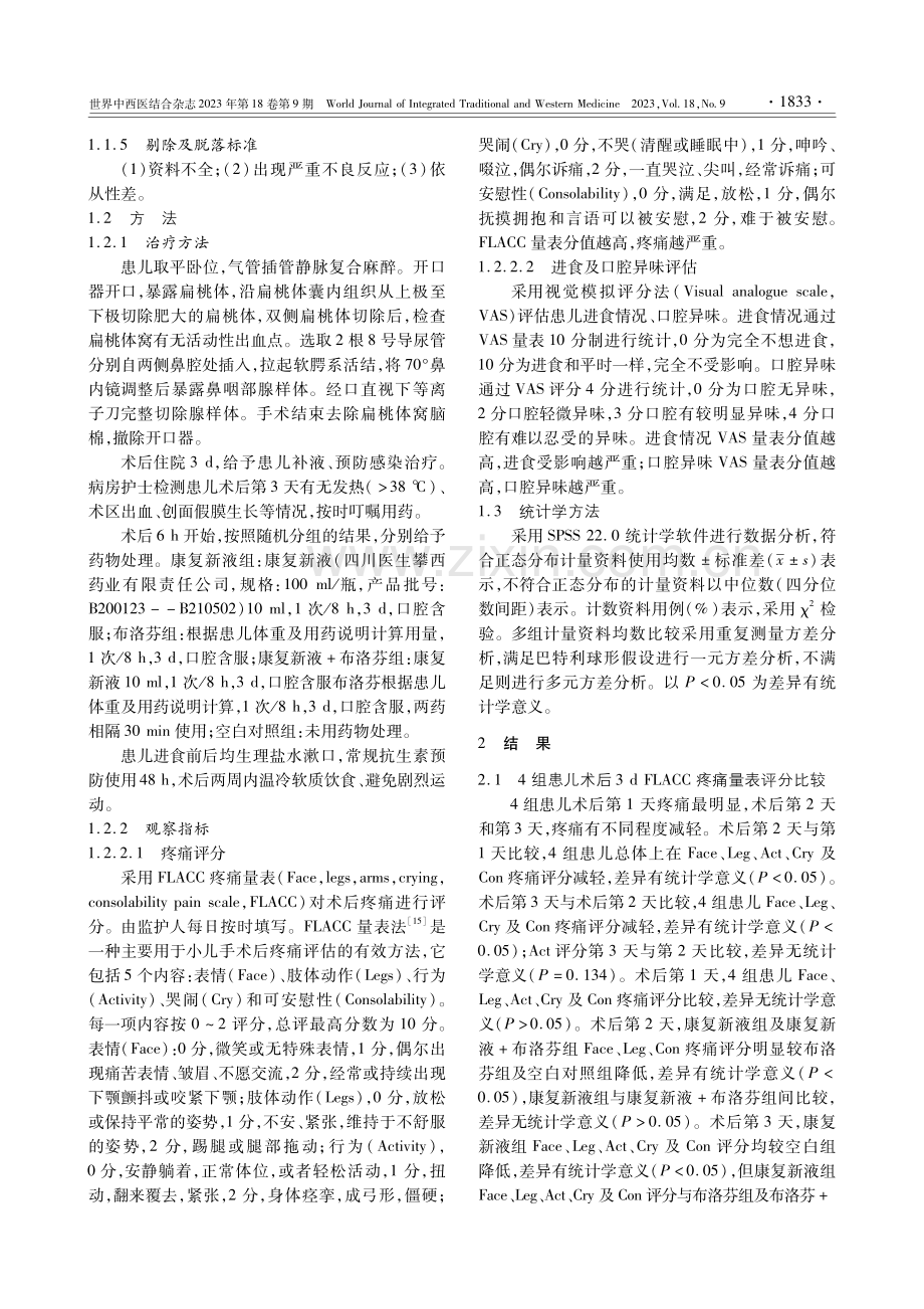 康复新液缓解儿童扁桃体切除术后疼痛的临床观察.pdf_第3页