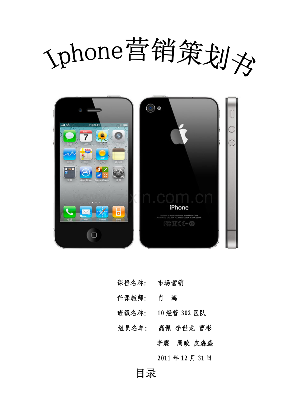 iPhone市场营销策划案.doc_第1页