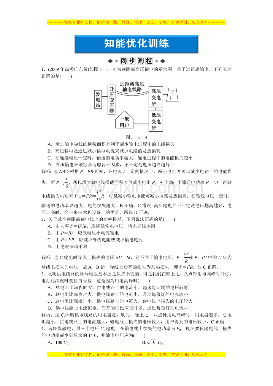 高二物理试卷第5章第五节电能的输送练习题及答案解析.doc_第1页