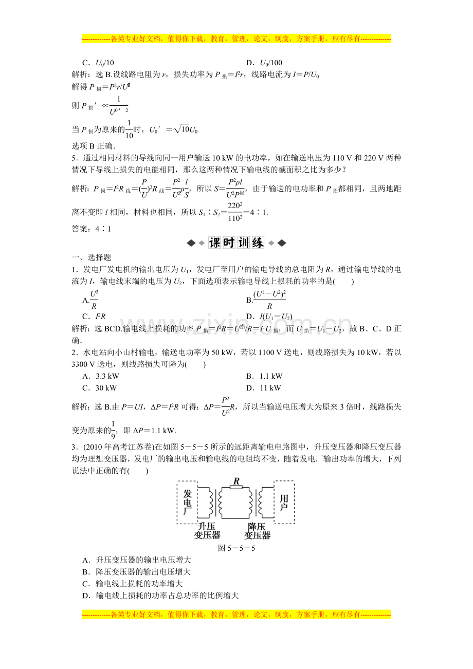 高二物理试卷第5章第五节电能的输送练习题及答案解析.doc_第2页