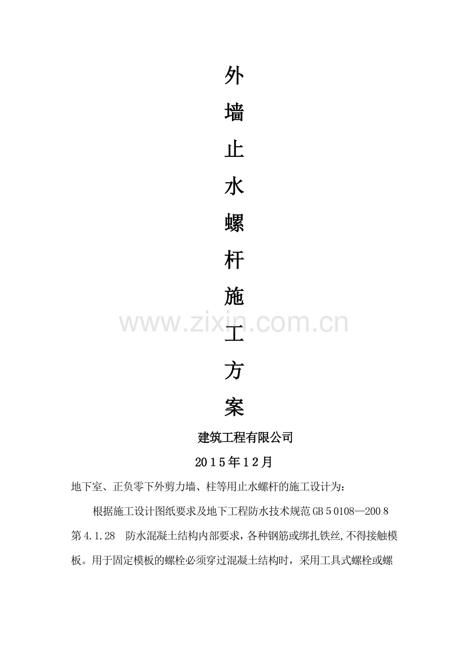 外墙止水螺杆施工方案.doc_第1页