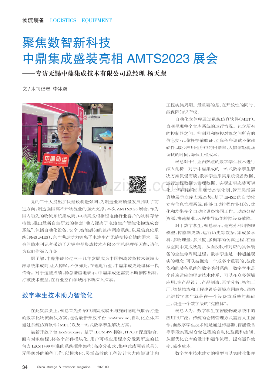 聚焦数智新科技 中鼎集成盛装亮相AMTS2023展会——专访无锡中鼎集成技术有限公司总经理 杨天彪.pdf_第1页