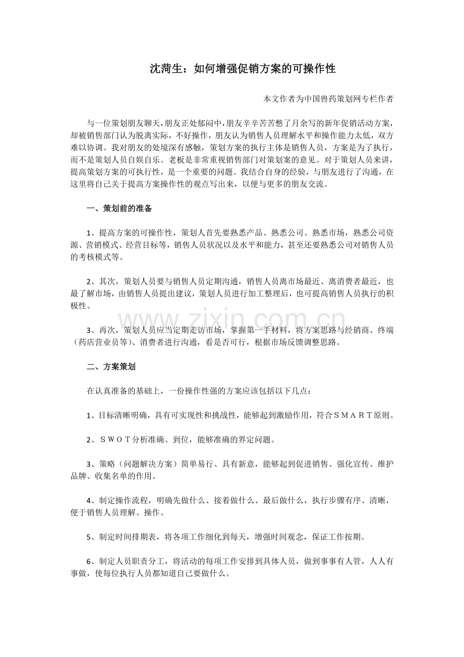 沈菏生：如何增强促销方案的可操作性.doc_第1页