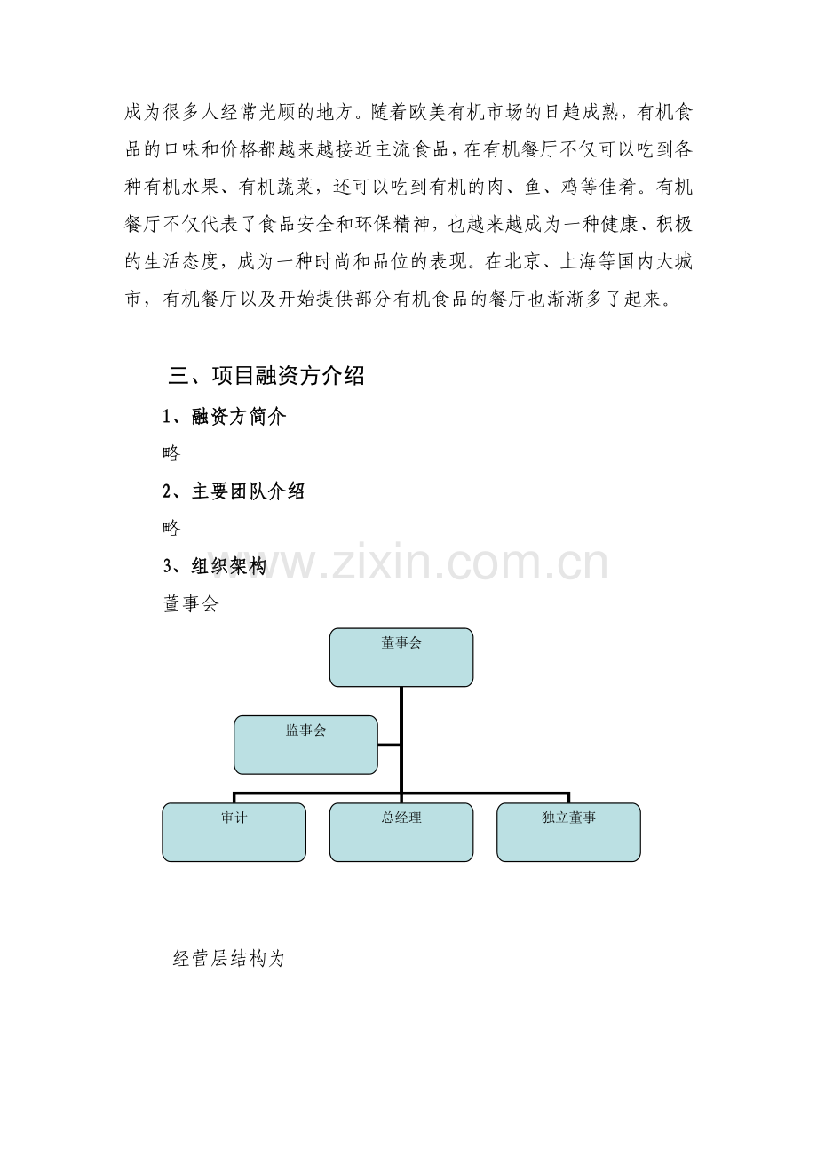 绿色餐饮商业计划书.doc_第3页