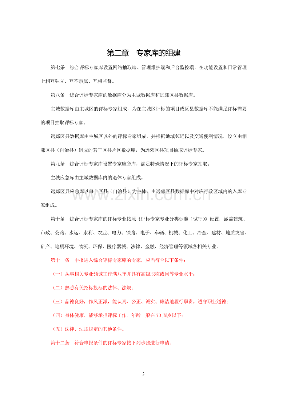 3.重庆市综合评标专家库和评标专家管理办法.doc_第2页